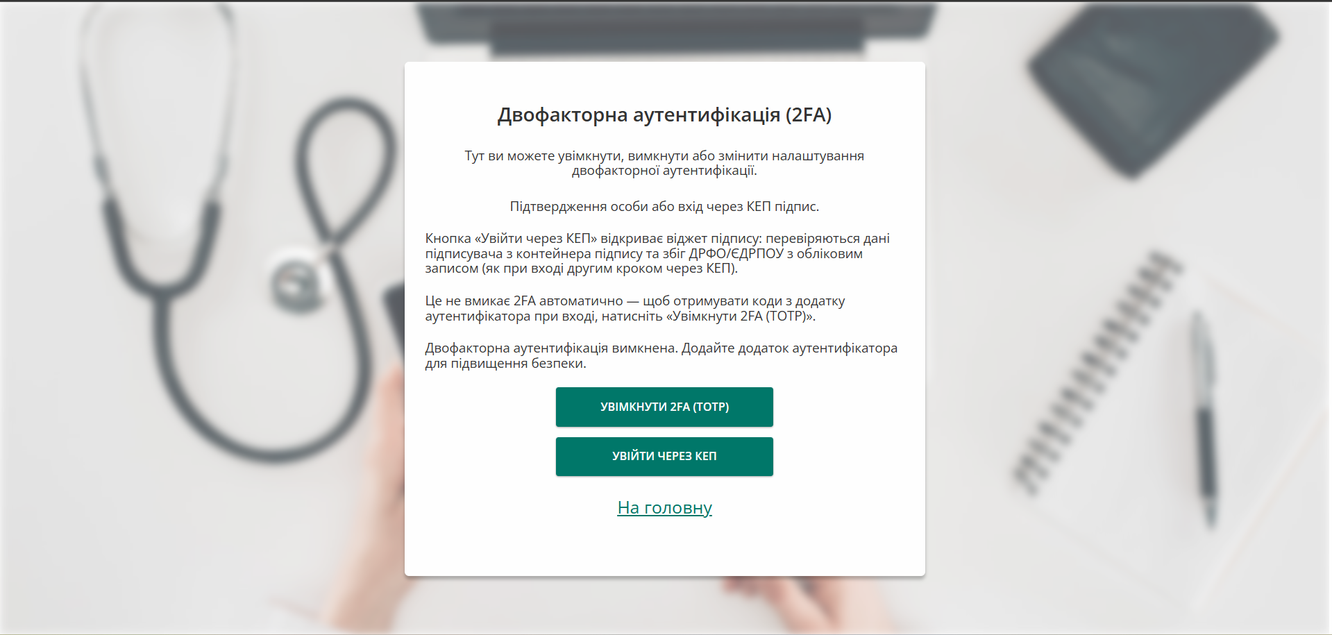 Стор інка керування 2FA: кнопки увімкнення TOTP та входу через КЕП